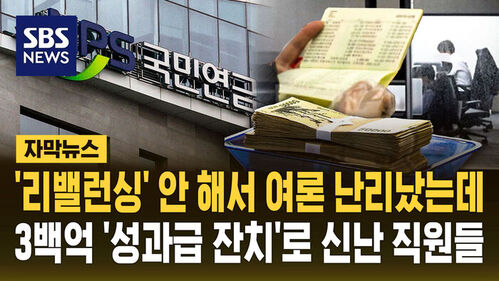 여론은 난리 났는데…국민연금, 300억 성과급 잔치? [SBS NEWS]