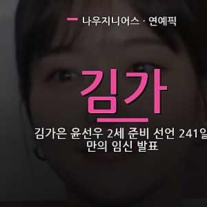 김가은 윤선우 2세 준비 선언 241일 만의 임신 발표