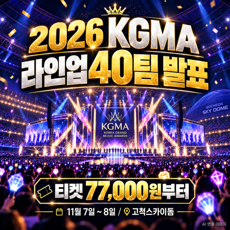 2026 <b>KGMA</b> 라인업 40팀, 티켓 가격은?