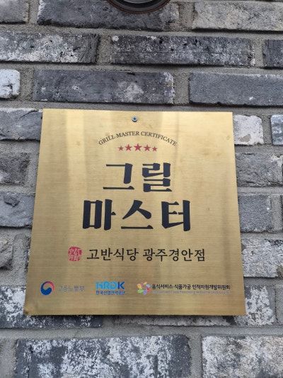 직접 구워주는 경기광주 프리미엄 경안동삼겹살 맛집 고반식당 광주경안점