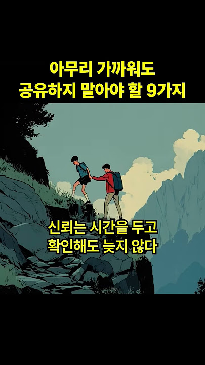 아무리 가까워도 공유하지 말아야 할 9가지