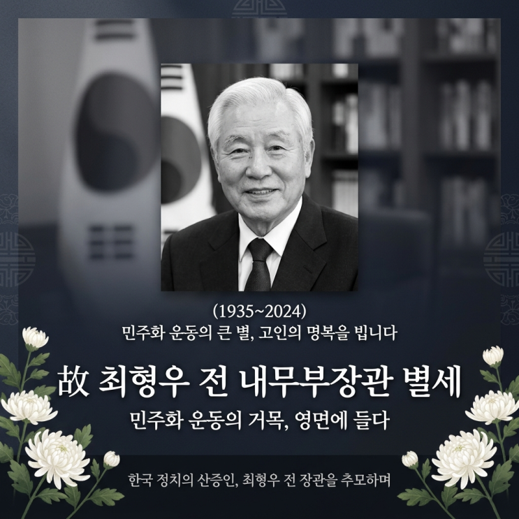 <b>최형우</b> 전 내무부 장관 별세, 향년 91세…김영삼 전 대통령의 최측근....