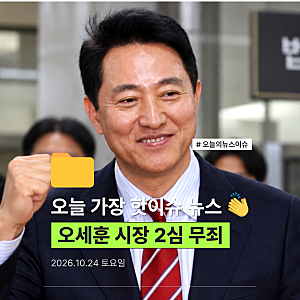 오세훈 시장 2심 무죄 "명태균 진술 못 믿어" 대반전