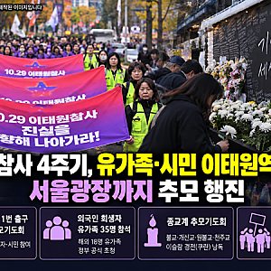 이태원 참사 4주기…이태원역에 국화꽃, 유가족·시민 함께 추모(한국미디어일보 보도자료)