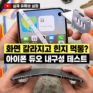 아이폰 듀오 내구성 테스트 후기 실물 무게 ( 갤럭시 비교 )