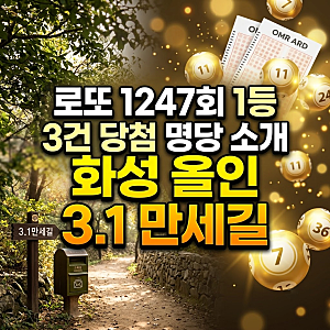 1247회 1등 로또당첨번호 판매점 화성 올인 수동 3건 명당 3.1만세길 당일치기 여행 코스