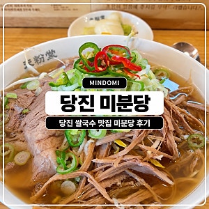 당진 쌀국수 맛집 미분당 메뉴 추천｜차돌양지 쌀국수·고구마 짜조 주말 웨이팅