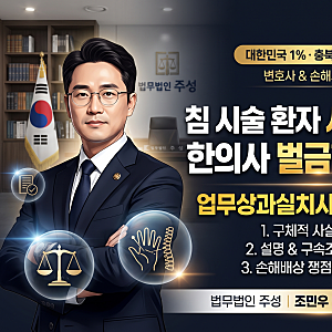 침 시술 중 90대 환자 사망, 한의사 벌금 2000만 원 선고… 법리 분석과 실무 시사점 [조민우 변....