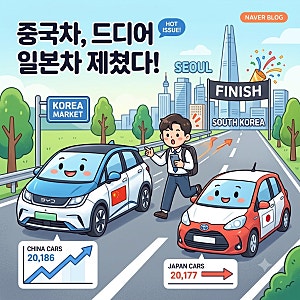 [충격 데이터] 한국 자동차 시장, 중국차가 일본차를 '사상 처음' 추월했다?! (BYD vs 렉서스)