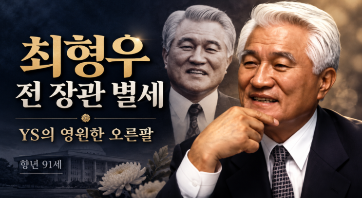<b>최형우</b> 전 내무부 장관 별세, 프로필·사망원인·아내 부인·자녀 가....