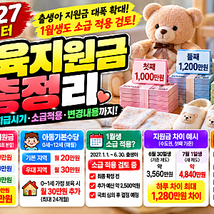 2027년 출생아 양육지원금 달라질까?｜1월생 소급 적용 검토·첫째 1,000만원·최대 3,400만원 차....