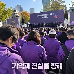 이태원 참사 4주기 유가족 시민 추모기도회 열어