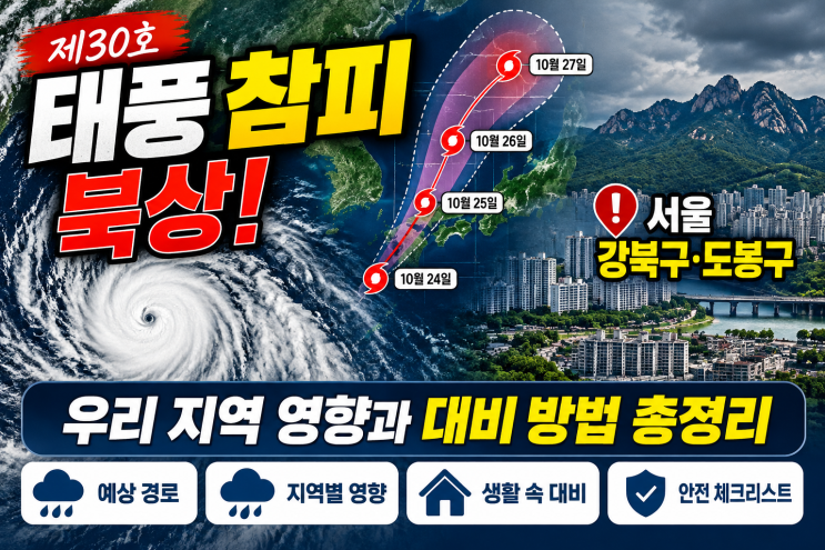 <b>태풍 참피 북상</b>, 서울 강북구·도봉구 영향과 대비 방법 총정리