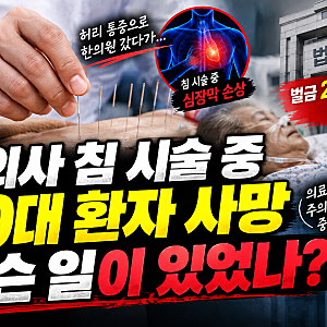 한의사 침 시술 중 90대 환자 사망…벌금 2,000만 원 선고, 무슨 일이 있었나?