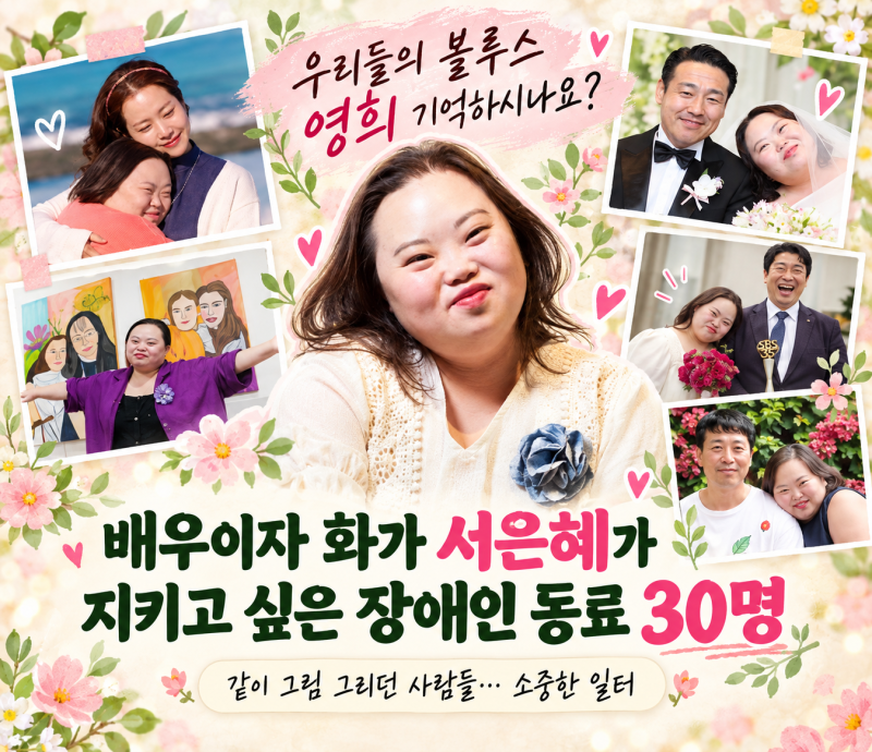 “우리들의 블루스 ´영희´ 기억하시나요?” 배우이자 화가 서은혜가 지키고 싶은 장애인 동....