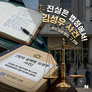 장모 살해범 김성우 사건 전말과 신상공개 총정리