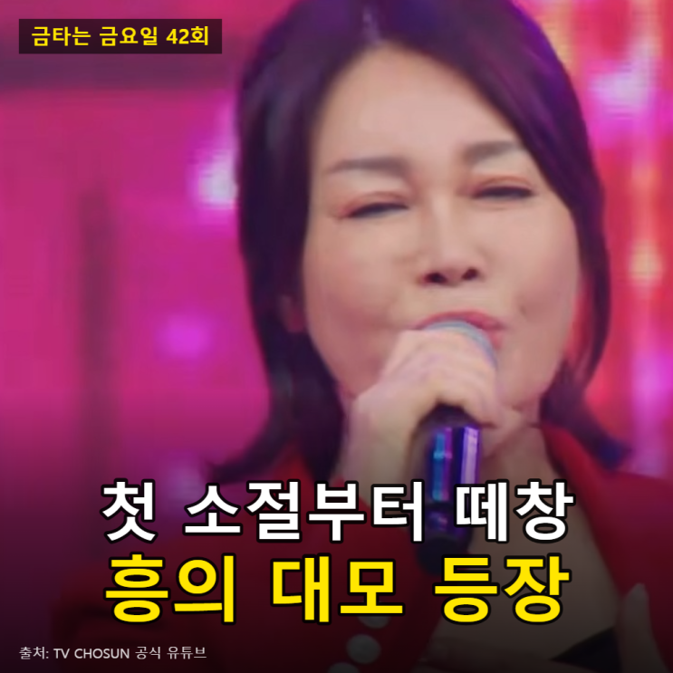 금타는 금요일 메기 싱어 정체, '우연히' 우연이와 <b>양혜승</b>이었다