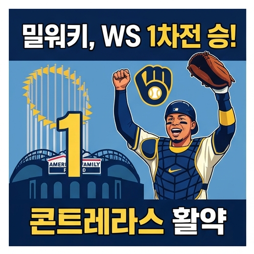 메이저리그 뉴스 총정리, 밀워키 <b>월드시리즈</b> 승리와 사토 테루아키 ....