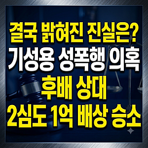 결국 밝혀진 진실은? 기성용 성폭행 의혹 후배 상대 2심도 1억 배상 승소