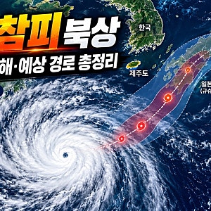 “태풍 참피” 제주도 덮치나? 예상 경로 바뀌었다…현재 피해 상황과 주말 날씨 총정리