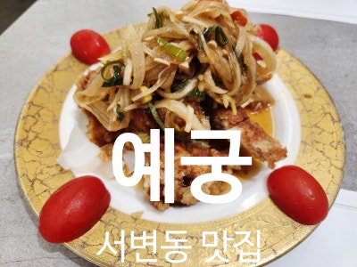 대구북구 서변동맛집 예궁 서변점 가성비 코스요리 중식당