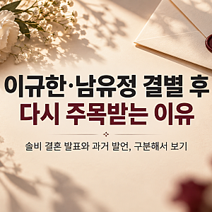 이규한 남유정 결별 후 근황, 솔비 결혼 발표에 재조명된 이유