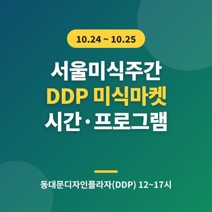 <b>서울미식주간</b> 2026 DDP <b>미식</b>마켓 운영시간·프로그램 총정리