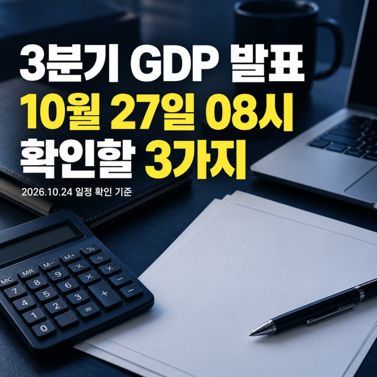 <b>3분기 GDP</b> 발표 앞두고, <b>성장</b>률 숫자만 보면 놓치는 것