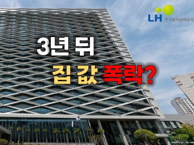 '<b>LH</b> 사장은 <b>집값 폭락</b>을 확신했다' 정말 3년 뒤 부동산 전망은 달라질....