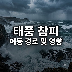 태풍 참피 이동 경로 제주도 남부지방 영향 및 강수량 정리