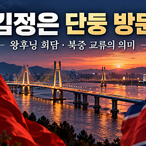 김정은 중국 단둥 방문 보도…왕후닝 회담·신압록강대교 교류 확대 의미는?