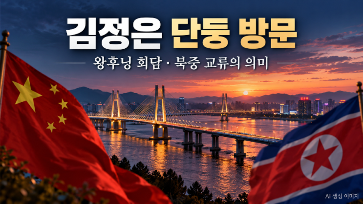<b>김정은</b> 중국 <b>단둥</b> 방문 보도…왕후닝 <b>회담</b>·신압록강대교 교류 확대....
