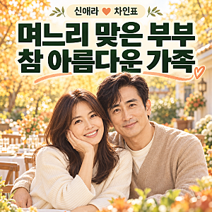 신애라·차인표 벌써 시부모 됐네…며느리 맞은 가족, 이 말이 뭉클하다
