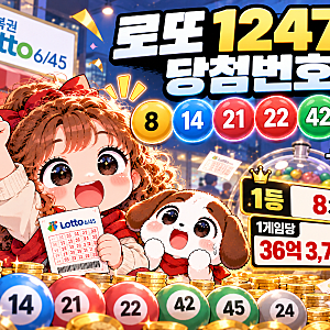 로또 1247회 당첨번호 8·14·21·22·42·45