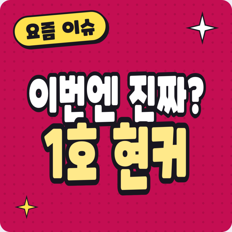 "이번엔 진짜 맞아?" 4년 만에 나온 신랑수업 1호 현커, 속도전이 괜찮을까?