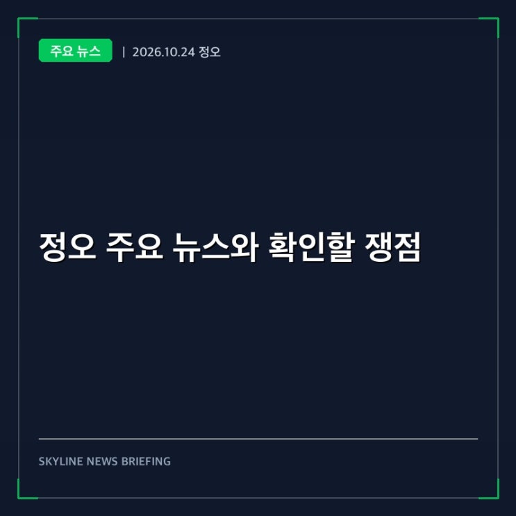 [10월 24일 정오] 뉴스: <b>박정희</b> 포럼 공방·인천공항 징계·미일 안보 ....