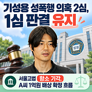 “항소까지 갔는데 결과는?!” 기성용 성폭행 의혹 2심