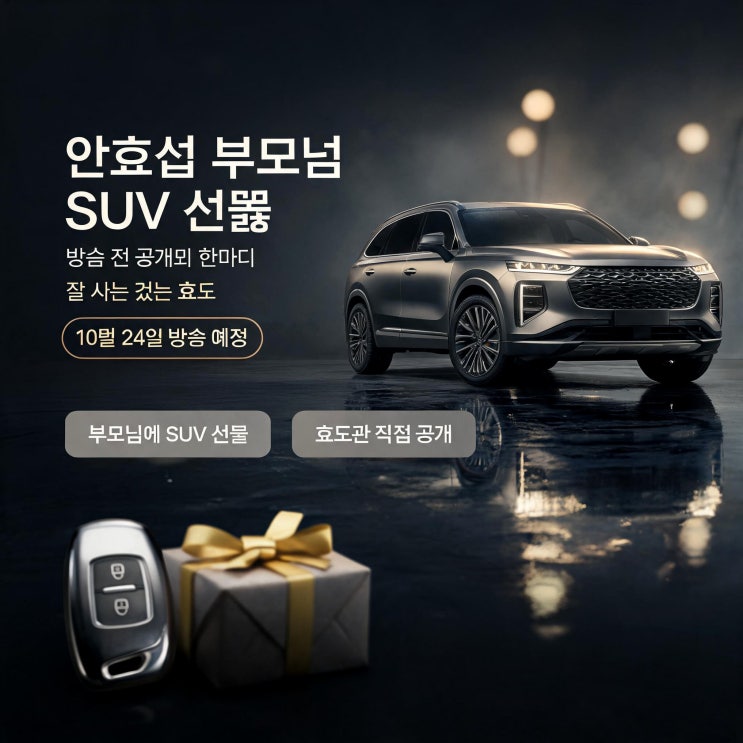 <b>안효섭 부모님</b> SUV <b>선물</b>, 방송 전 공개된 한마디