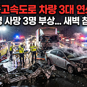 영동고속도로서 차량 3대 연쇄 추돌…2명 사망·3명 부상, 새벽 고속도로 참변