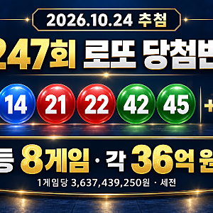 1247회 로또 당첨번호 확인｜1등 8게임, 당첨금 각각 36억 원대!