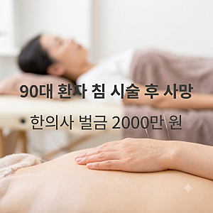 90대 환자 가슴에 침 놓았다가 사망…한의사 벌금 2000만원, 의료사고 책임은?