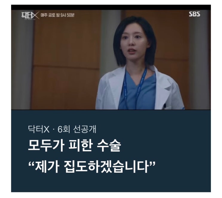 <b>닥터X 6회</b> 선공개, 모두가 피한 수술에 김지원이 손든 순간