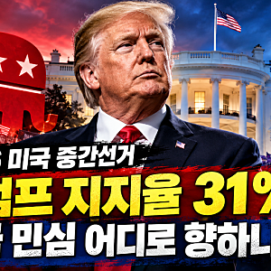 2026 미국 중간선거｜트럼프 지지율 31%와 외국 개입 의혹