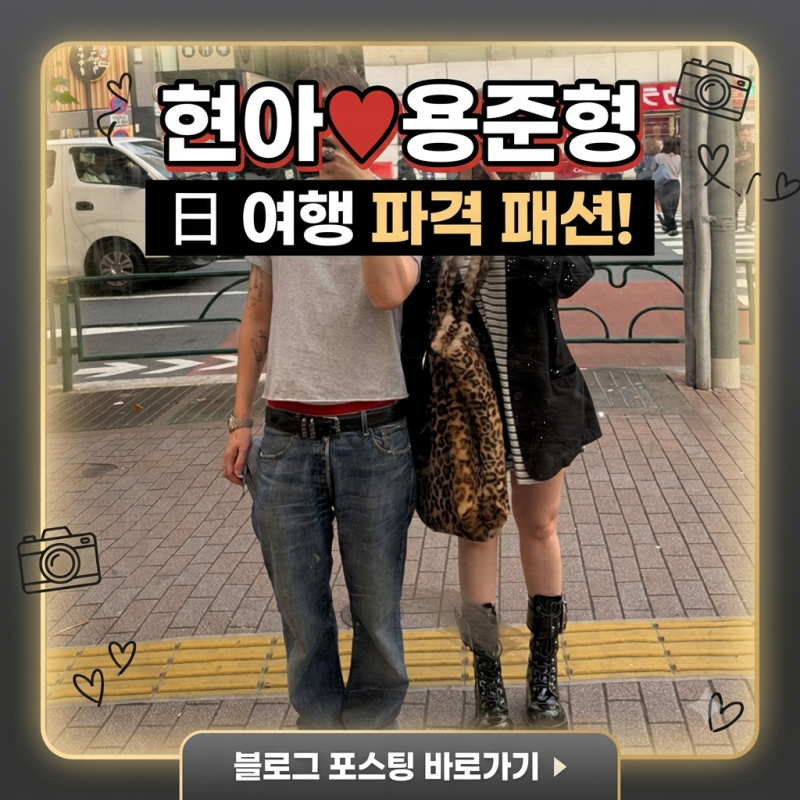 현아♥용준형 결혼 후 신혼 일상 공개! 일본 여행 20장 폭풍 업로드 화제