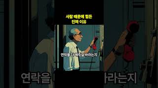 사람 때문에 힘든 진짜 이유