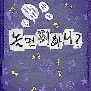 놀면 뭐하니 349회 10월24일 방송｜유재석·곽범 먹쪄 모임·방송시간·서울가요제는?