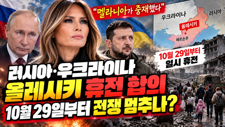 “멜라니아가 중재했다” 러시아·우크라이나 <b>올레시키 휴전 합의</b>, ....