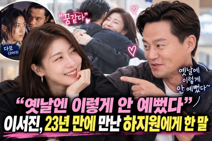 "옛날엔 이렇게 안 예뻤다" <b>이서진</b>, <b>23년 만에</b> 만난 <b>하지원</b>에게 한 말