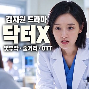 닥터X 몇부작? 김지원 드라마 줄거리 등장인물 OTT 원작 총정리