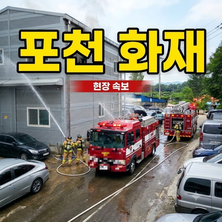 <b>포천</b> <b>화재</b> 소홀읍 408 성진 <b>폐차장</b> 불 진화중 난항 인명피해는
